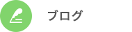 オフィシャルブログ